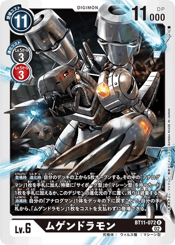 BT11-072 ムゲンドラモン R