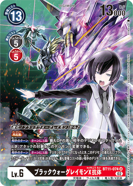 BT11-074 ブラックウォーグレイモンX抗体 SR★