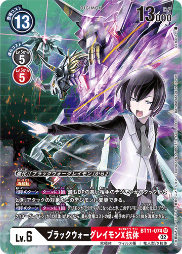 BT11-074 ブラックウォーグレイモンX抗体 SR★