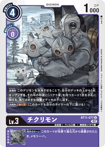 BT11-077 チクリモン U