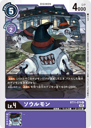 BT11-078 ソウルモン C