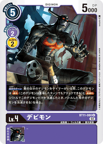 BT11-080 デビモン U