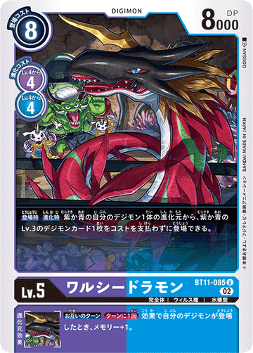 BT11-085 ワルシードラモン U