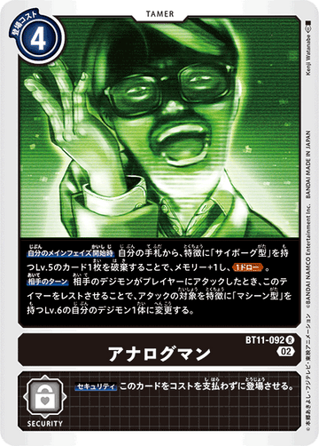 BT11-092 アナログマン R