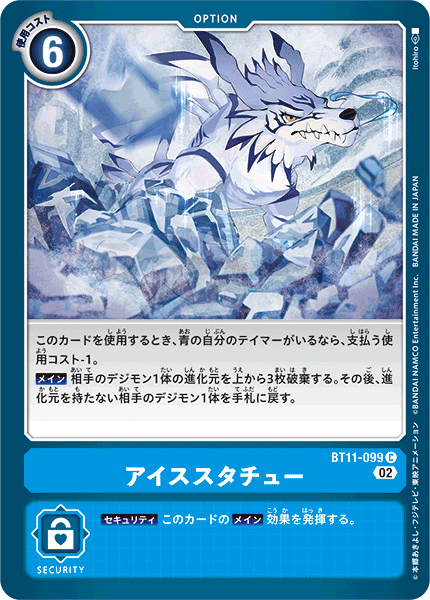 BT11-099 アイススタチュー C