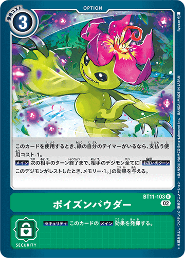 BT11-103 ポイズンパウダー U