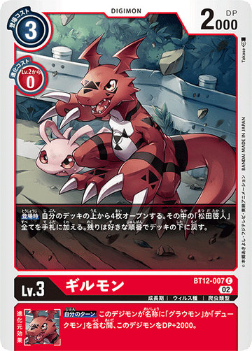 BT12-007 ギルモン C