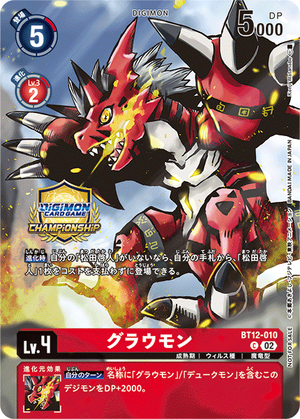 BT12-010 グラウモン C