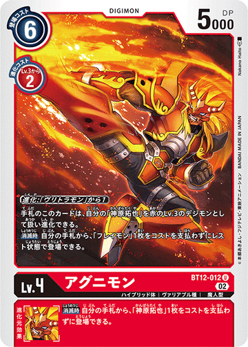 BT12-012 アグニモン U