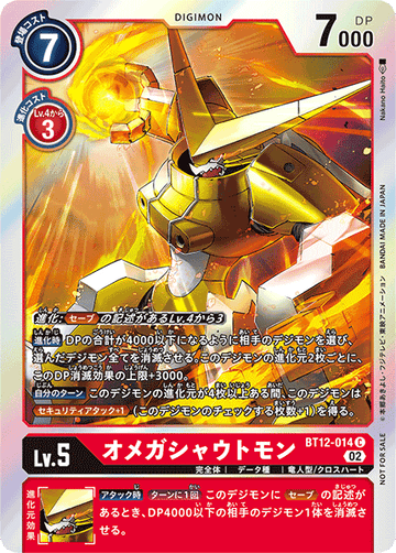 BT12-014 オメガシャウトモン C★