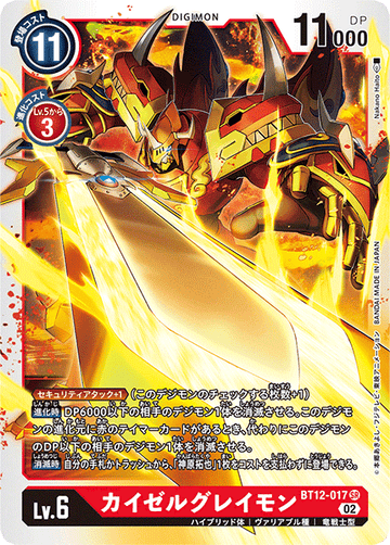 BT12-017 カイゼルグレイモン SR