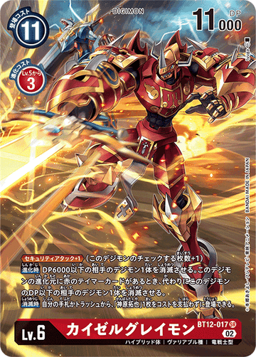 BT12-017 カイゼルグレイモン SR★