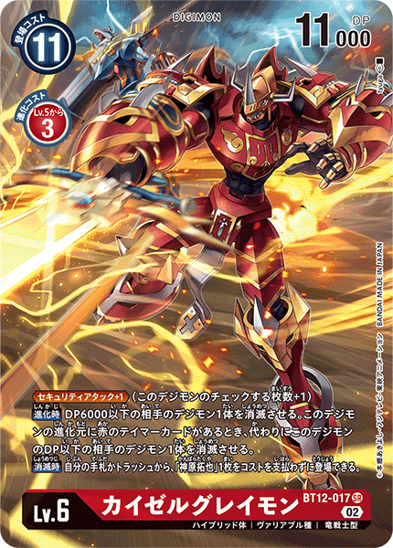 BT12-017 カイゼルグレイモン SR★