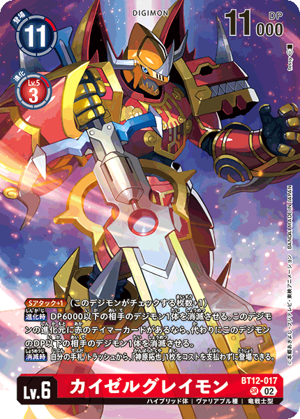 BT12-017 カイゼルグレイモン SR