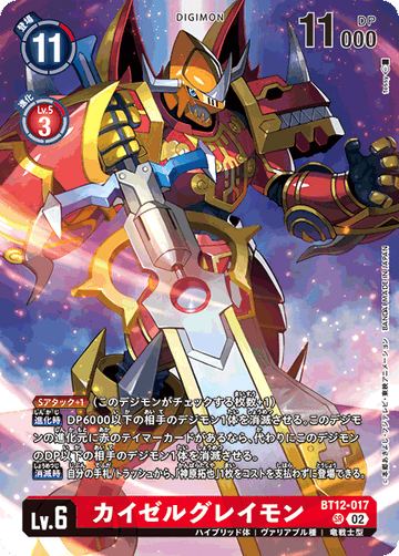 BT12-017 カイゼルグレイモン SR