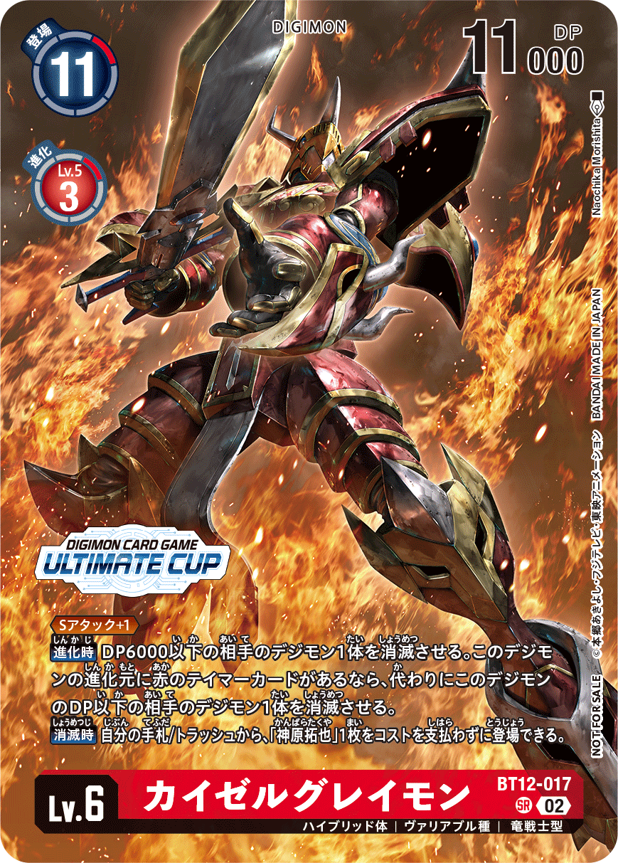 BT12-017 カイゼルグレイモン SR