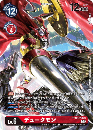 BT12-018 デュークモン SR★