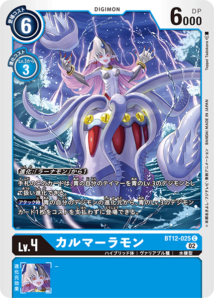 BT12-025 カルマーラモン C