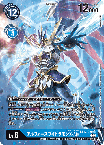 BT12-029 アルフォースブイドラモンX抗体 SR★