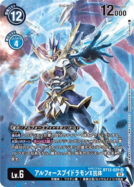 BT12-029 アルフォースブイドラモンX抗体 SR★
