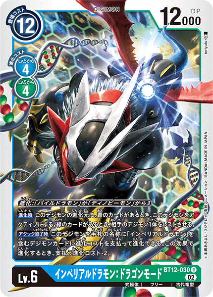 BT12-030 インペリアルドラモン：ドラゴンモード R
