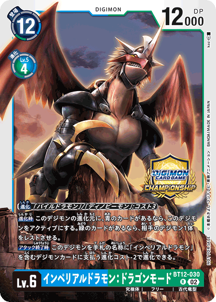 BT12-030 インペリアルドラモン：ドラゴンモード R