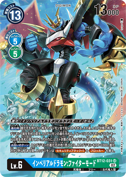 BT12-031 インペリアルドラモン：ファイターモード SR★