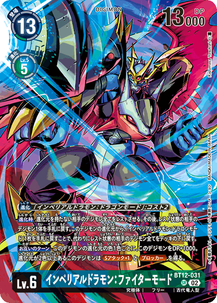 BT12-031 インペリアルドラモン：ファイターモード SR