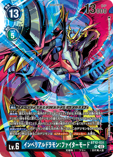 BT12-031 インペリアルドラモン：ファイターモード SR