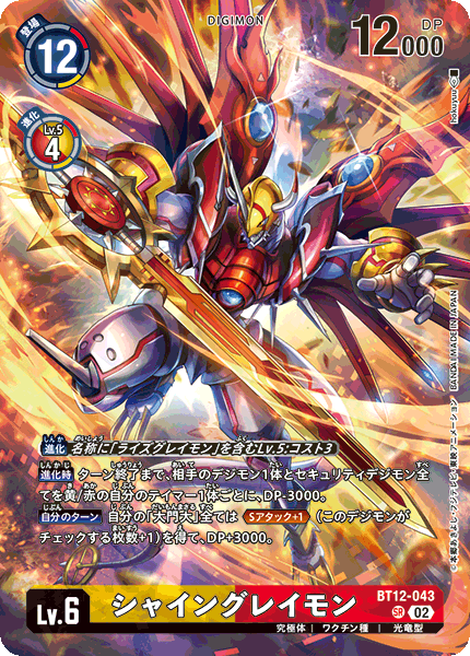 BT12-043 シャイングレイモン SR