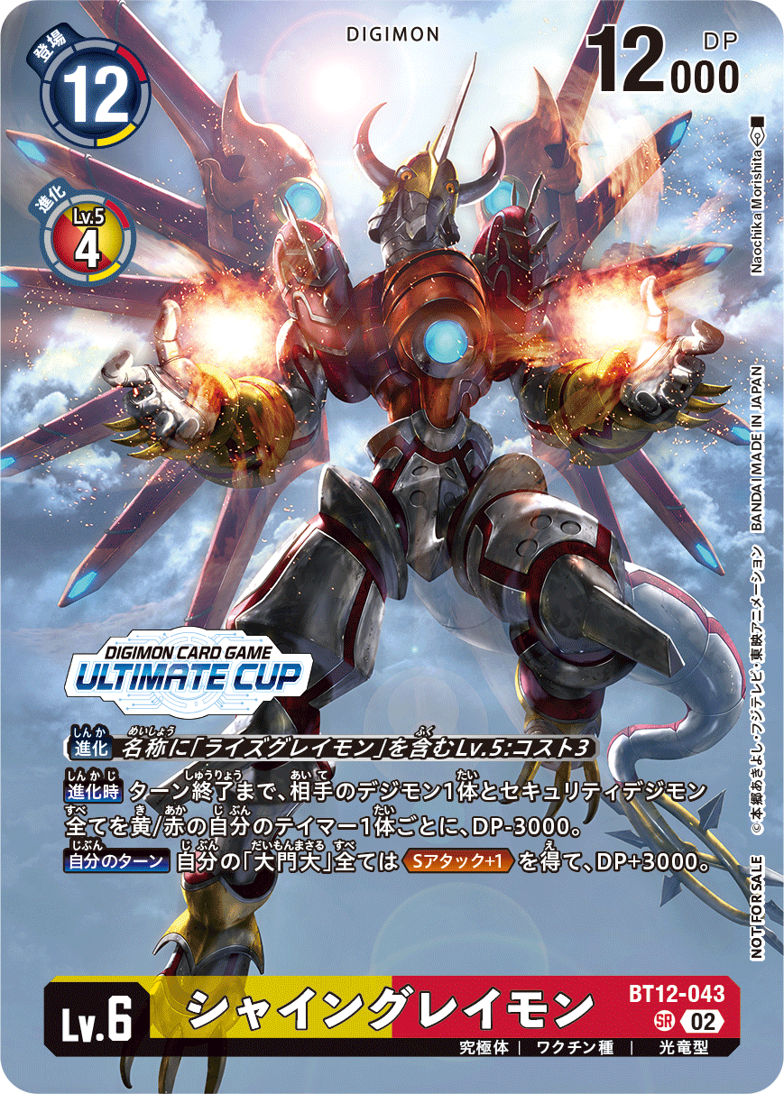 BT12-043 シャイングレイモン SR