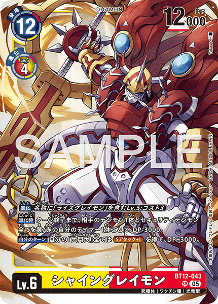BT12-043 シャイングレイモン （AD版)SR