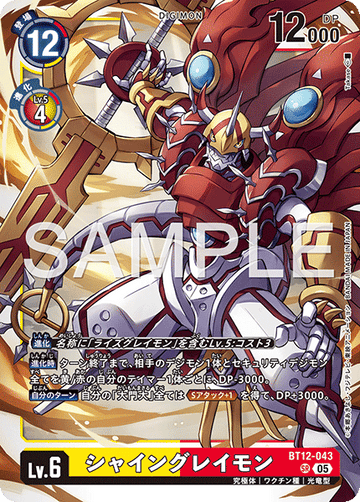 BT12-043 シャイングレイモン （AD版)SR
