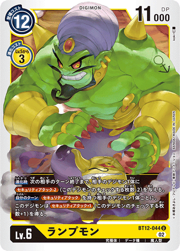 BT12-044 ランプモン U