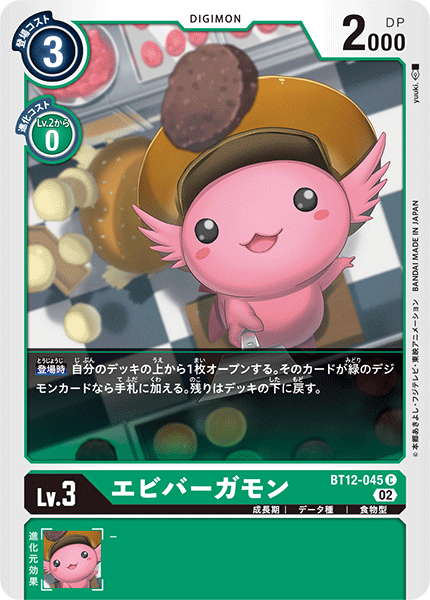 BT12-045 エビバーガモン C