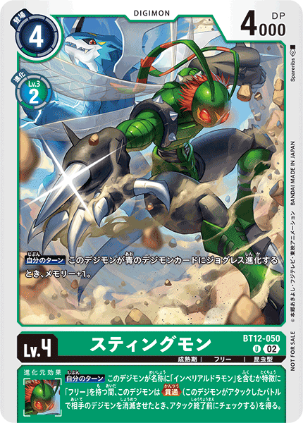 BT12-050 スティングモン U