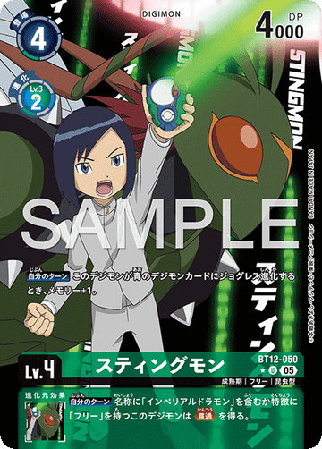 BT12-050 スティングモン U★