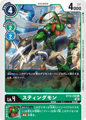BT12-050 スティングモン U