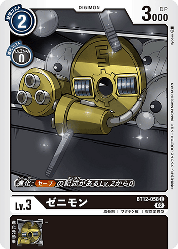 BT12-058 ゼニモン C