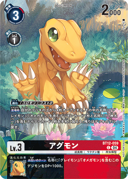 BT12-059 アグモン C★