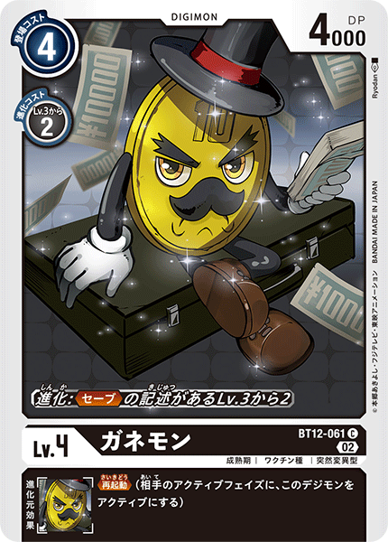 BT12-061 ガネモン C