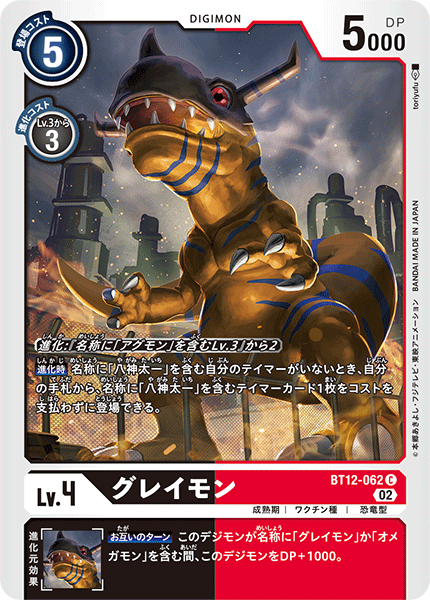 BT12-062 グレイモン C