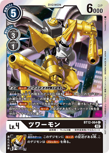 BT12-064 ツワーモン C★