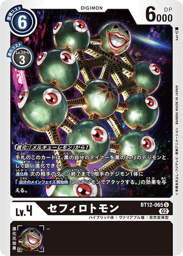 BT12-065 セフィロトモン U