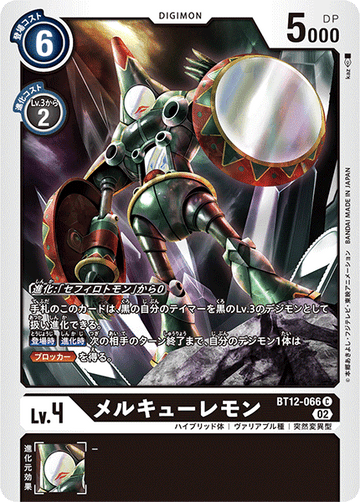 BT12-066 メルキューレモン C