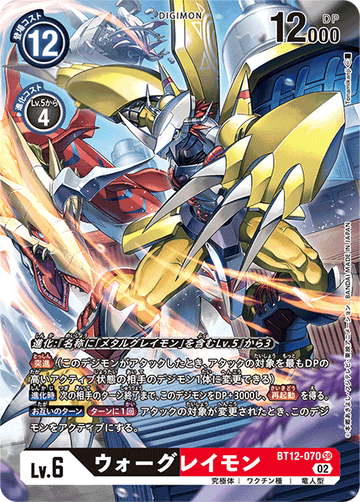 BT12-070 ウォーグレイモン SR★