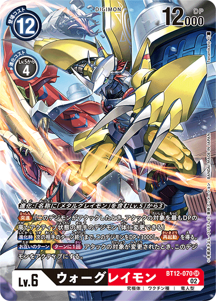 BT12-070 ウォーグレイモン SR★