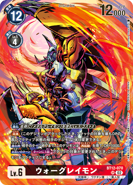 BT12-070 ウォーグレイモン SR