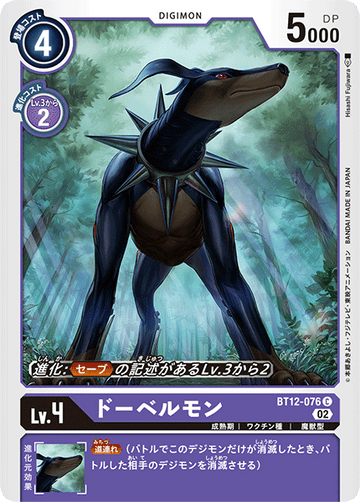 BT12-076 ドーベルモン C
