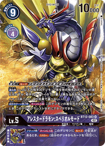 BT12-083 アレスタードラモン:スペリオルモード SR★